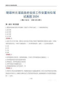 楚雄州元谋县政府安排工作安置岗位笔试真题2024