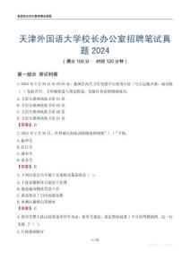 天津外国语大学校长办公室招聘笔试真题2024