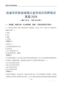 武威市民勤县城镇公益性岗位招聘笔试真题2024