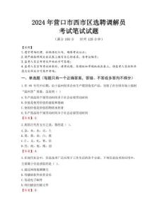 2024年?duì)I口市西市區(qū)選聘調(diào)解員真題