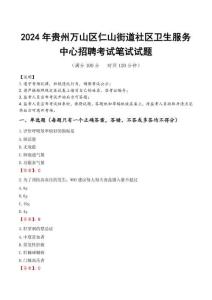 2024年贵州万山区仁山街道社区卫生服务中心招聘笔试真题