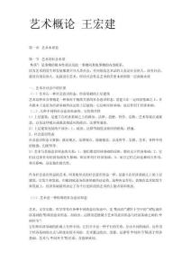 艺术概论 王宏建
