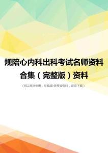 规陪心内科出科考试名师资料合集(完整版)资料