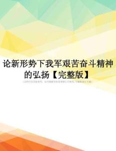 论新形势下我军艰苦奋斗精神的弘扬【完整版】
