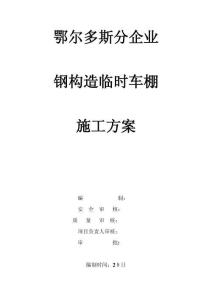 2025年鄂尔多斯分公司钢结构临时车棚施工方案