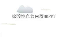 弥散性血管内凝血PPT
