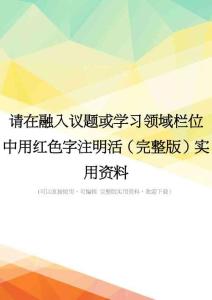 请在融入议题或学习领域栏位中用红色字注明活(完整版)实用资料