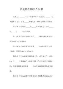 货物赊欠购买合同书(常用版)