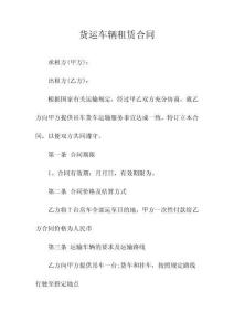 货运车辆租赁合同(常用版)