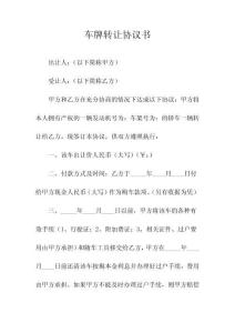 车牌转让协议书(常用版)