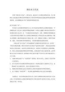 酒店业主代表责权利实用文档