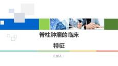 脊柱肿瘤的临床特征
