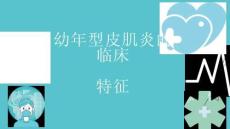 幼年型皮肌炎的临床特征