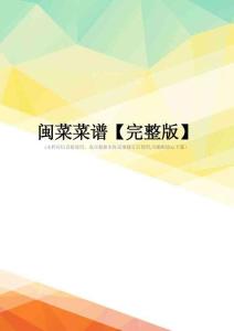 闽菜菜谱【完整版】