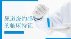 尿道烧灼感的临床特征