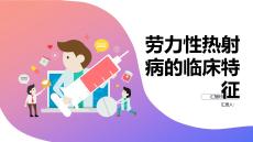 劳力性热射病的临床特征