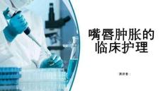 嘴唇肿胀的临床护理