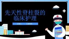 先天性脊柱裂的临床护理