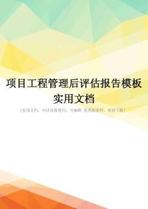 项目工程管理后评估报告模板实用文档