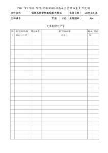 信息系統安全集成服務規范