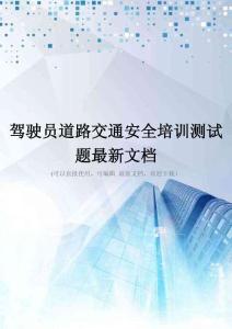 驾驶员道路交通安全培训测试题最新文档