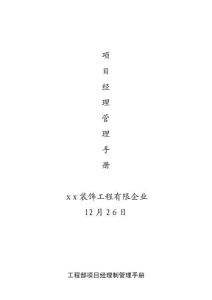 2025年装修公司工程部项目经理管理手册工地