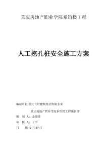 2025年重庆房地产职业学院系馆楼工程人工挖孔桩安全施工方案