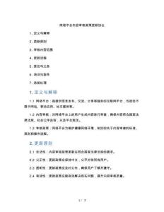 網(wǎng)絡(luò)平臺(tái)內(nèi)容審核政策更新協(xié)議（標(biāo)準(zhǔn)版）