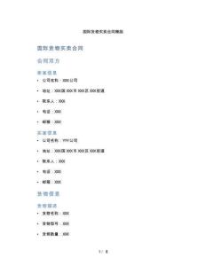 國(guó)際貨物買賣合同模版（標(biāo)準(zhǔn)版）