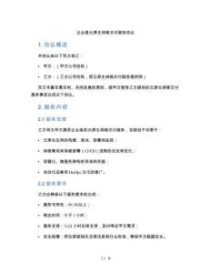 企業(yè)級(jí)云原生持續(xù)交付服務(wù)協(xié)議（標(biāo)準(zhǔn)版）