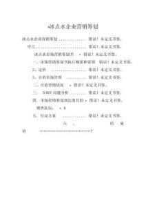 2025年冰点水策划