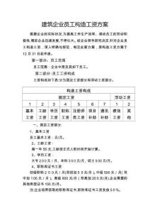 2025年建筑公司员工结构工资方案