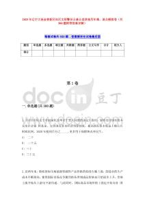 2025年遼寧大連金普新區(qū)社區(qū)文職警員公基公益講座歷年難、易點模擬卷（共500題附帶答案詳解）