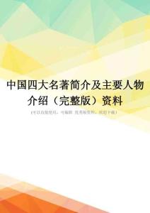 中国四大名著简介及主要人物介绍(完整版)资料