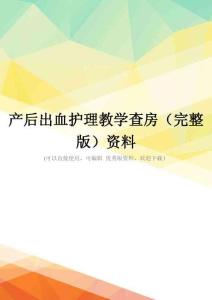 产后出血护理教学查房(完整版)资料