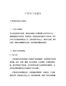 产科月工作报告
