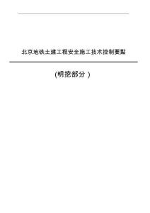 2025年地铁工程安全施工技术控制要点明挖部分