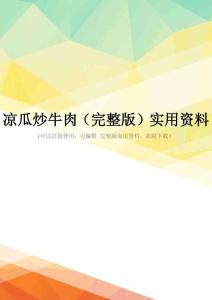 凉瓜炒牛肉(完整版)实用资料