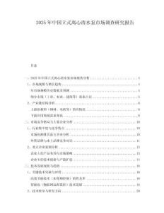 2025年中国立式离心清水泵市场调查研究报告