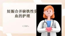 妊娠合并缺铁性贫血护理