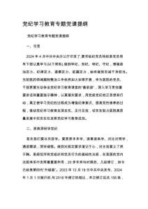 党纪学习教育专题党课提纲