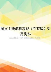 图文主线流程攻略(完整版)实用资料