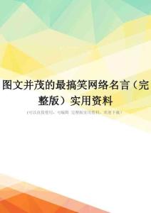 图文并茂的最搞笑网络名言(完整版)实用资料
