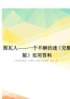 圖瓦人——一個(gè)不解的迷(完整版)實(shí)用資料