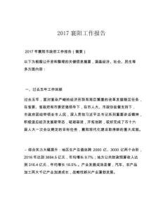 2017襄阳工作报告