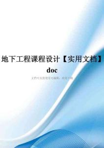 地下工程课程设计【实用文档】doc