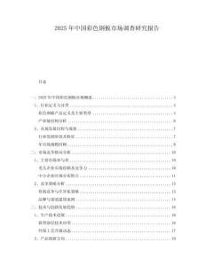 2025年中国彩色钢板市场调查研究报告