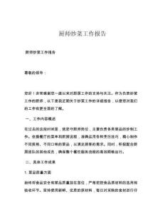 厨师炒菜工作报告