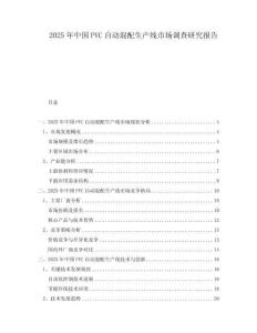 2025年中国PVC自动混配生产线市场调查研究报告