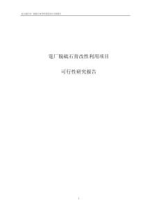 2025年电厂脱硫石膏改性利用项目可行性研究报告